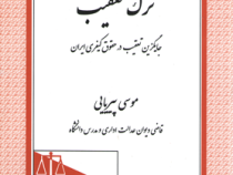 ترک تعقیب . جایگزین تعقیب در حقوق کیفری ایران (موسی پیریایی)