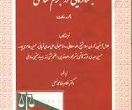 جستارهایی در جرم شناسی (مجموعه مقالات) (غلامرضا محمد نسل)