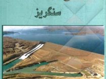 سدهای خاکی و سنگریز (محمود وفائیان)