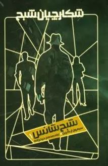 9786002911308.JPG شکارچیان شبح کتاب اول : شبح شانس (سیمون آر.گرین.علی مصلح حیدرزاده)