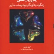 5 پنج زبان عشق (چگونه به او بگویم دوستت دارم)
