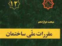 مقررات ملی ساختمان مبحث دوازدهم : ایمنی و حفاظت کار در حین اجرا