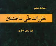 مقررات ملی ساختمان مبحث هفتم 7 : پی و پی سازی (1388)