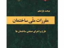 مقررات ملی ساختمان مبحث یازدهم 11 : طرح و اجرای صنعتی ساختمان ها (1392)