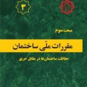 مبحث سوم مقررات ملی ساختمان: حفاظت ساختمان ها در مقابل حریق(وزارت راه وشهرسازی.معاونت مسکن وساختمان.