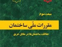 مبحث سوم مقررات ملی ساختمان: حفاظت ساختمان ها در مقابل حریق(وزارت راه وشهرسازی.معاونت مسکن وساختمان.