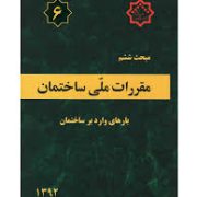 مقررات ملی ساختمان مبحث ششم 6 : بار های وارد بر ساختمان (1392)