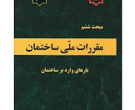 مقررات ملی ساختمان مبحث ششم 6 : بار های وارد بر ساختمان (1392)