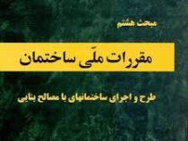 مقررات ملی ساختمان مبحث هشتم : طرح و اجرای ساختمان های با مصالح بنایی