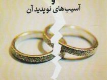 جامعه شناسی خانواده و آسیب های نوپدید آن (رضا اکبری . ام کلثوم دنیایی)