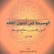 اصول فقه در سطح متوسط : الوسیط فی اصول الفقه . جلد اول ( آیت الله جعفر سبحانی . عباس زراعت )