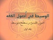 اصول فقه در سطح متوسط : الوسیط فی اصول الفقه . جلد اول ( آیت الله جعفر سبحانی . عباس زراعت )