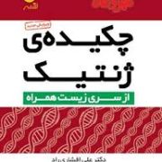 مهر و ماه لقمه چکیده ی زنتیک 96-95