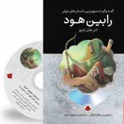 گفت و گو با مشهورترین داستان های جهان همراه با کتاب صوتی : رابین هود (جان باروز . منوچهر اکبرلو)