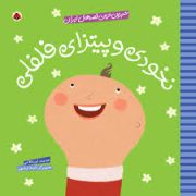 شیرین ترین قصه های ایران نخودی و پیتزای فلفلی(حدیث لزر غلامی.آمنه اربابون)