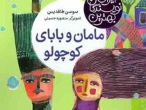 بهترین نویسندگان ایران: مامان و بابای کوچولو (سوسن طاقدیس)