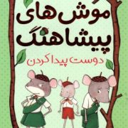 موش های پیشاهنگ 3: دوست پیدا کردن (سارا دیلارد، ساره ارض پیما)