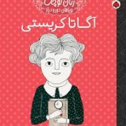 زنان کوچک رویاهای دور و دراز : آگاتاکریستی (ام ایزابل سانچز وگارا.مریم فیاضی)
