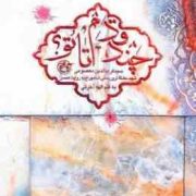 چند قدم تا تو :شهید سید فرید الدین معصومی شهید حادثه تروریستی شاه چراغ به روایت همسر(الهه آخرتی)