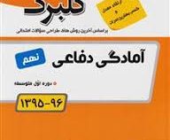 گلبرگ آمادگی دفاعی نهم 97-96