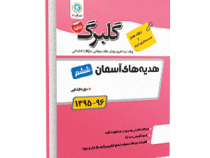 گلبرگ هدیه های آسمان ششم 97-96