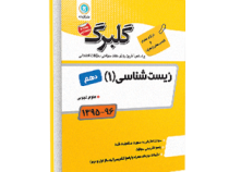 گلبرگ جامعه شناسی 1 دهم 96-95