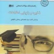 راهنما و بانک سوالات امتحانی ذخیره و بازیابی اطلاعات (محمد تقی روحانی رانکوهی.ابراهیم علایی.مرضیه مع