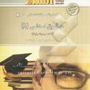راهنما و بانک سوالات امتحانی حقوق مدنی 8 (شفعه،وصیت و ارث)