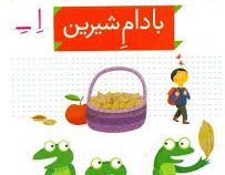 خودم می خوانم فارسی آموز برای کلاس اولی ها (بادام شیرین) 16