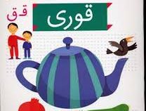 خودم می خوانم فارسی آموز برای کلاس اولی ها (قوری) 25