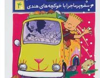 استینک و سفر پرماجرا با خوکچه های هندی 4 (مگان مک دونالد.ریحانه جعفری)