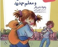 آ مثل آمبر 4: آمبر و معلم جدید (پائولا دانزیگر، فرمهر منجزی)