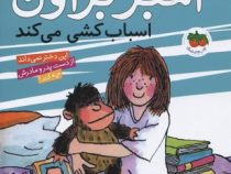 آمبر براون 11: آمبر براون اسباب کشی می کند (بروس کاویل، الیزابت لوی/ فرمهر منجزی)