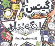 تام گیتس: لنگه ندارد البته بعضی وقت ها (لیز پیشون، آتوسا صالحی)