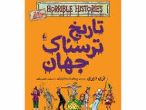 تاریخ ترسناک جهان (تری دیری، پیمان اسماعیلیان)