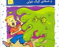 استینک و حمله ی کپک غولی 10 (مگان مک دونالد، ریحانه جعفری)