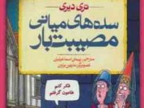 تاریخ ترسناک 14: سده های میانی مصیبت بار (تری دیری، پیمان اسماعیلیان)