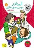 الینا در عروسی به صرف خارش 1 (مژگان کلهر)