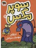 انتقام سوسک سرکش:سوپر مگس2 (تاد اچ.دودلر.مینا قنواتی)