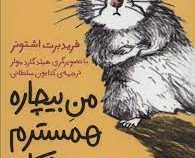 من بیچاره همسترم و هیچ کاره 4 (فریدبرت اشتونر، کتایون سلطانی)
