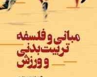مبانی و فلسفه تربیت بدنی و ورزش (رسول نوروزی سید حسینی.فروغ فتاحی مسرور)