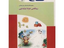 گاج کتاب کار ریاضی دوم ابتدایی 97-96
