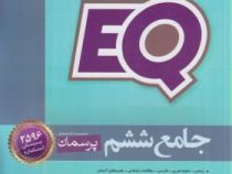 گاج ای کیو EQ پرسمان جامع ششم 97