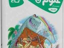 گاج کتاب کار علوم پنجم دبستان 97-96