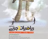 گاج میکرو طبقه بندی ریاضیات تجربی جلد دوم (ریاضیات 2و3 آمار و مدل سازی هندسه) 97-96
