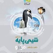گاج میکرو بانک تست شیمی پایه کنکور (دهم یازدهم) 97