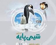 گاج میکرو بانک تست شیمی پایه کنکور (دهم یازدهم) 97