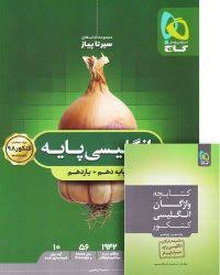 9786003598379.jpg گاج سیر تا پیاز انگلیسی پایه (دهم یازدهم) 97