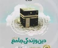 گاج میکرو دین و زندگی جامع جلد اول (دهم.یازدهم) 97
