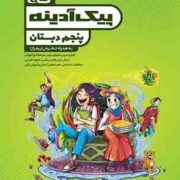 گاج پیک آدینه پنجم دبستان 97